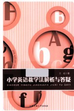 小学<em>英语</em>教学法解析与答疑