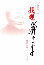 我观邓小平  增订本  <em>下</em>