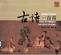 古诗一百首  汉英对照图文本