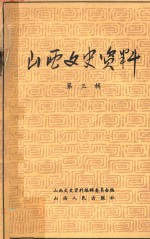 山西文史<em>资料</em>  第3辑