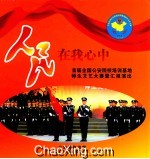 人民在我心中  首届全国公安院校培训基地师生文艺大赛暨汇报演出