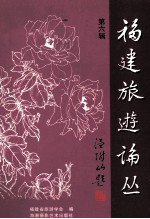 <em>福建</em>旅游论丛  第6辑