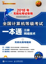 全国计算机等级考试一本通  三级网络<em>技术</em>