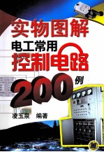 实物图解电工常用控制电路200<em>例</em>