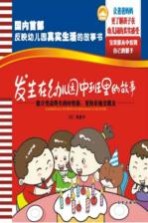 发生在幼儿园中班里的故事  建立受益终生的好性格，更快乐地交朋友