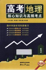 高考核心知识与高频考点  地理