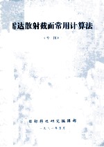 雷达散射<em>截面</em>常用计算法  专刊
