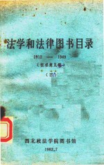法学和法律图书目录  1912-1949  4