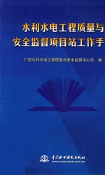 水利水电工程质量与安全监督项目站工作<em>手册</em>