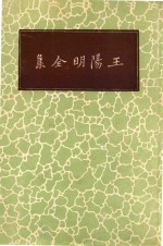 <em>王<em>阳明</em></em><em>全集</em>