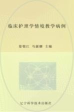 临床护理学情境教学病例  辽宁省优秀自然科学著作