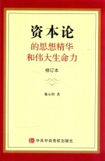 “资本论”的思想精华和伟大生命力  修订本