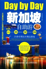 DAY BY DAY  新加坡自助游