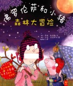 佛罗伦萨和小猪  森林大冒险