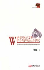 网络民族<em>主义</em><em>思潮</em>与当代青年政治社会化研究