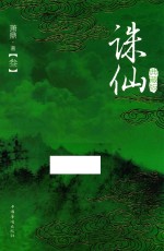 诛仙  3  典藏版