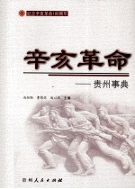 辛亥革命  贵州事典