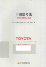 丰田思考法  丰田的问题<em>解决</em>之道