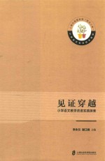 见证穿越  小学语文教学改进实践探索