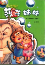 莎莎妹妹  孩子常常争吵，怎么办？