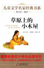 草原上<em>的小</em>木屋