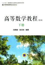 高等数学<em>教程</em>  下  第3版