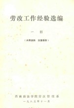 劳改工作经验选编  第1册