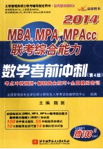 2014MBA/MPA/MPAcc联考综合能力数学考前冲刺  第4版