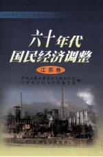 六十年代国民经济调整  <em>江苏</em>卷