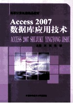 <em>Access</em> 2007<em>数<em>据库</em></em><em>应用</em>技术