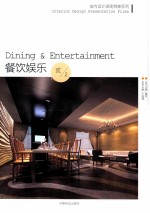 室内设计表现档案系列  餐饮娱乐