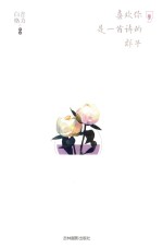 意林  喜欢你是一首诗<em>的</em><em>样子</em>