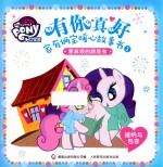 有你真好  家有俩宝暖心故事书  1  惹麻烦的跟屁虫