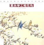 中国当代著名美术家艺术研  夏<em>永</em>学工笔花鸟  第3辑