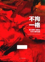 不拘一格  浙江省第<em>2</em>届综合艺术大展作品集