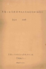 黑龙江的浮游植物及泾流调节后的可能变化  专题报告之二