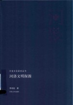 <em>河洛</em>文明探源