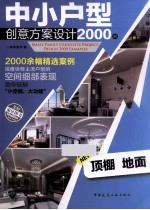 中小户型创意方案设计<em>2000</em><em>例</em>  顶棚  地面