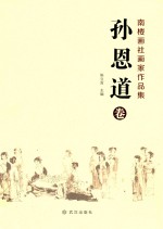 南楼画社画家作品集  孙恩道