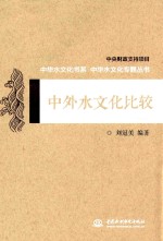 中华水文化书系  中外水文化比较