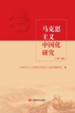 马克思主义中国化研究  第1辑