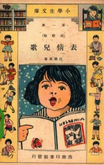 表情<em>儿歌</em>  第1集（诗歌类）