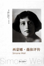 西蒙娜·薇依<em>评传</em>