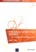 可视化JavaGUI程序设计实验指导  基于Swing组件库及NetBeansIDE