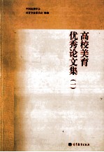 高校<em>美育</em>优秀论文集  1