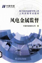 电力技术监督专责人员上岗资格考试题库  风电金属监督