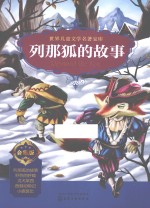 <em>世界</em><em>儿童</em><em>文学</em><em>名著</em>宝库  列那狐的故事