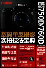 佳能EOS 750D/760D数码单反摄影实拍技法<em>宝典</em>