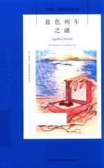 <em>蓝色</em>列车之谜