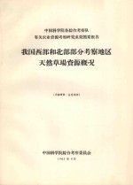 我国西部和北部部分<em>考察</em>地区草场资源概况